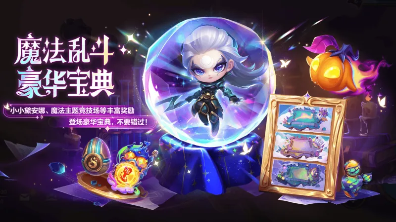 金铲铲之战更新公告:8月6日更新魔法乱斗新赛季